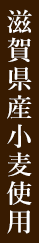 滋賀県産小麦使用
